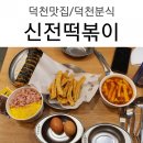 신전떡볶이덕천점 이미지