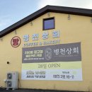 신바람난빵집 | 토요일은 밥이좋아 / 병천상회 빵집 방문후기입니다.