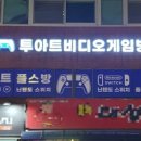 투아트게임방 네이버블로그