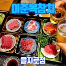 을지로맛집 이춘복참치 내돈내산 솔직후기