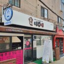 나무미 | 면목동 서일대 맛집 나무미 선배추천!
