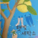 양은정 선생님의 동시집 ＜햇빛 세탁소＞ 발간을 축하드립니다. 이미지