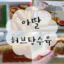 아딸허브 | 아딸 허브탕수육 후기~~♥
