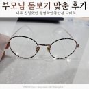 고려안경 | 광명하안동안경 광명안경에서 부모님 돋보기 맞추고 온 후기