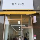 향기미장