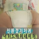 비앤피디자인주 | #친환경 기저귀 너처드바이네이처 : 흡수력 좋은 기저귀추천@우수후기선정