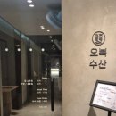 오복수산대구 여의도점 이미지