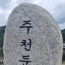 영월 주천둔치공원-무료 노지/야영지(야경추가) 이미지