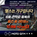 [언양 교동] 24h 운영! 트레이너들이 사랑하는 프리미엄 머신 전문 - 모토짐 언양점