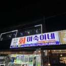 미숙이회수산 이미지