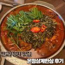 삼계 | [판교/정자역] 삼계탕 맛집 온정삼계한상 후기 - 모임하기 좋은 한식당