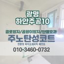 주공10단지 | [광명 탄성코트] 하안동 하안주공10단지 베란다 페인트 도장 인테리어