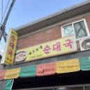 버드나무순대국 | 외대순대국 :: 외대앞역해장국으로 좋은 버드나무순대국 후기