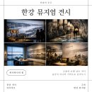 한강뮤지엄 | 한강 뮤지엄 - 만나서 반가워 전시 후기