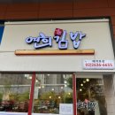 당산역 맛집 [연희김밥] 김밥과 라면이 맛있는 분식의 정석