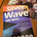 실버웨이브 도서 후기 실버산업의 중요성을 깨닫다.