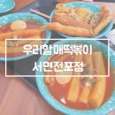 우리할매떡볶이서면전포점 이미지