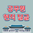 🇰🇷공무원 현직달글5🇰🇷 이미지