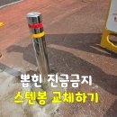 청원맨션아파트 | 군산·전주·익산 뽑힌 진입금지 스텐봉 교체하기