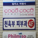 천욱부피부과의원 이미지