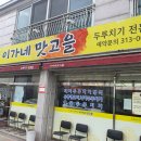 이가네맛고을 이미지