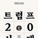 [신간소개] 트럼프 2.0 시대 (박종훈 지음, 글로퍼스, 2024) 이미지