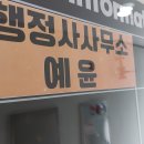 한국출입국행정사사무소 이미지