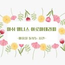 [동구샘터] 아로마테라피 네이버블로그