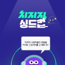 [당첨자 발표] 치지직 싱드컵🎶 상금 100만 원의 주인공은? 이미지