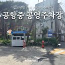 제주시공영버스 | 김포공항 공영주차장으로 공항중학교 공영주차장 써본 후기