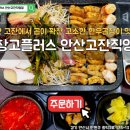 (주)바디프랜드 안산직영점 | 안산 고잔에서 곱이 꽉찬 고소한 한우곱창이 맛있는 곱창고플러스 안산고잔직영점 방문후기!