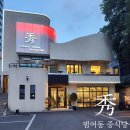 수성2길 | 대구 수성구 범어동 중식당 수 짜장면 &amp; 울면 솔직후기