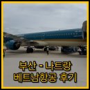 베트남 - 동구 동대구로 462-3 | 부산 나트랑 베트남항공 후기｜좌석, 기내식, 수하물까지 왕복 솔직 후기