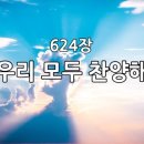 찬송가 624장 우리 모두 찬양해 이미지