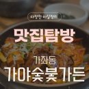 지웰가든공인중개사사무소 | 진주시 가좌동 가야숯불가든 두루치기정식 내돈내산 후기 주차 웨이팅 금액 등