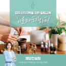 자율방범대 역량강화 심화 교육 | 소진극복을 위한 힐링교육, 아로마테라피