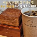 세븐일레븐 부산해운사랑점 | 부산 해운대 빵집 스탠다드브레드 주차 웨이팅