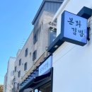 본좌김밥왜관점 이미지