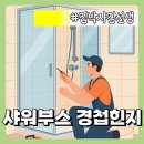 종로-종로-종로-종-135 | 샤워부스 경첩 종류 힌지 부품 교체법