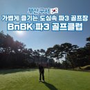 BnBK골프클럽 | 부산 BnBK 파3 골프클럽 예약 가격 복장 시설