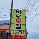 바우횟집 이미지