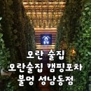 학성1리 노인회관화장실 | [모란/술집] 모란역 단체 가성비 술집 "모란술집 캠핑포차 불멍 성남동점" 캠핑 감성 데이트 후기