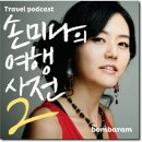 여행 팟캐스트 ＜손미나의 여행 사전2＞! 호주 퀸즐랜드의 매력에 흠뻑 빠지다! 이미지