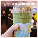 [공지] 2026년 여름 가성비 좋은 메가커피 말차젤라또팥빙파르페 외 컵빙수 모음