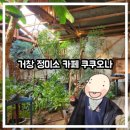카페쿠쿠오나 | [아기랑/유아 동반] 거창 카페 쿠쿠오나, 옛날 정미소 개조한 감성 카페 즐기기!