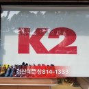 K2 매장