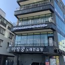 아방궁 노래연습장 이미지