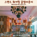 11650-16-177-2 | 그랜드 워커힐 클럽라운지 해피아워 메뉴 솔직 후기