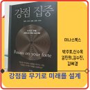 [강점 집중 ] 자신의 강점 퍼스널 브랜딩 성공 스토리ㅣ미다스 북스