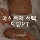 [순천 PT 헬스] 결혼 준비 최고의 선택! 마스터짐에서 만든 웨딩바디 마스터짐 웨딩 바디 PT 후기